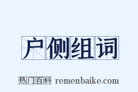 户侧组词是什么意思的图片